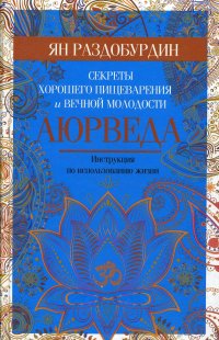 Аюрведа. Секреты хорошего пищеварения и вечной молодости