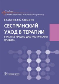 Сестринский уход в терапии. Участие в лечебно-диагностическом процессе. Учебник