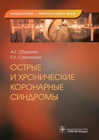 Острые и хронические коронарные синдромы