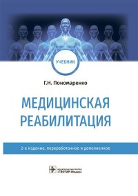 Г. Н. Пономаренко - «Медицинская реабилитация. Учебник»