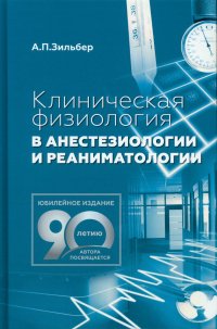 Клиническая физиология в анестезиологии и реаниматологии. 2-е изд