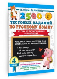 2500 тестовых заданий по русскому языку. 4 класс. Все темы. Все варианты заданий. Крупный шрифт