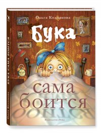 Бука сама боится