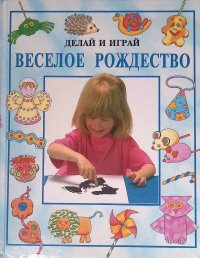 Веселое рождество