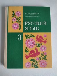 Закожурникова М.Л. Русский язык: Учебник для 3 класса трехлетней начальной школы. Классический советский учебник