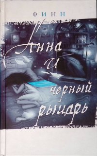 Анна и Черный Рыцарь. Дневник Анны