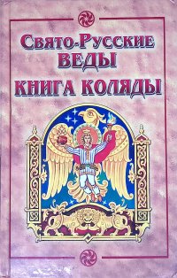 Свято-Русские Веды. Книга Коляды