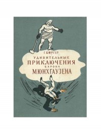 Удивительные приключения барона Мюнхгаузена