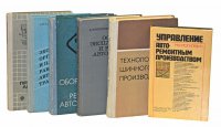 Авторемонтные предприятия, экономика автомобильного транспорта, технология шинного произвосдтва (комплект из 6 книг)