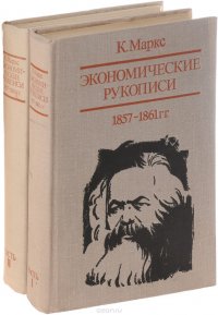 Экономические рукописи 1857-1861 гг. (комплект из 2 книг) Маркс Карл