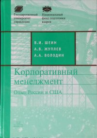 Корпоративный менеджмент: Опыт России и США