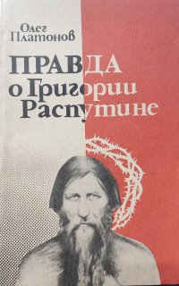 Правда о Григории Распутине