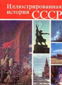 Иллюстрированная история СССР