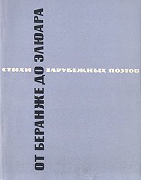 От Беранже до Элюара. Стихи зарубежных поэтов в переводе Павла Антокольского