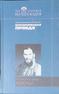 Лев Толстой: Повести и рассказы