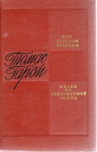 Под деревом зеленым. Вдали от обезумевшей толпы