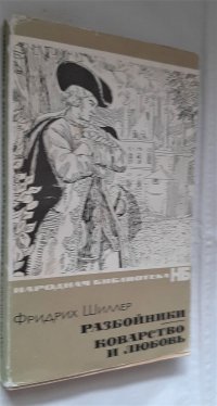 Разбойники. Коварство и любовь / Фридрих Шиллер, 1967 год изд