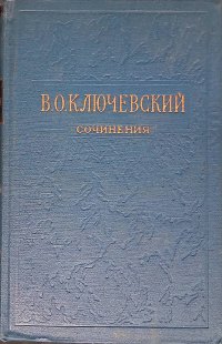 В. О. Ключевский. Сочинения в восьми томах. Том 8