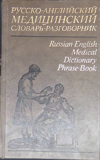 Русско-английский медицинский словарь-разговорник