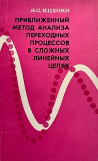 Приближенный метод анализа переходных процессов в сложных линейных цепях