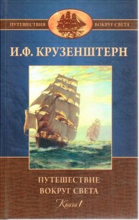 Путешествие вокруг света. Книга 1