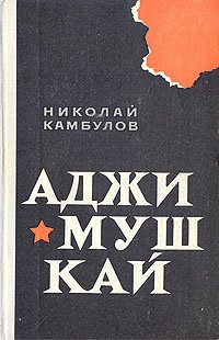 Аджимушкай. О героизме советских воинов в годы Великой Отечественной войны