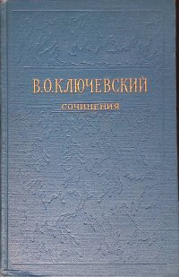 В. О. Ключевский. Сочинения в восьми томах. Том 7