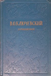 В. О. Ключевский. Сочинения в восьми томах. Том 6