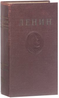 В. И. Ленин. Сочинения. Том 15. Март 1908-август 1909