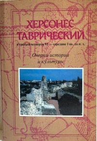 Херсонес Таврический в третьей четверти VI - середине I вв. до н.э