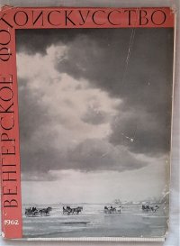 Венгерское фотоискусство, 1962 год изд