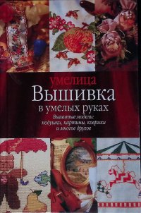 Вышивка в умелых руках