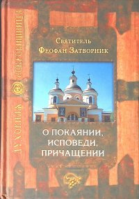 О покаянии, исповеди, причащении