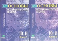 Основы экономической теории. Учебник для 10-11 классов (комплект из 2 книг)