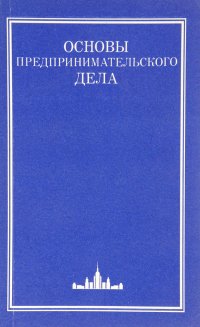 Основы предпринимательского дела. Благородный бизнес