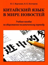 Китайский язык в мире новостей: Учебное пособие по общественно-политическому переводу