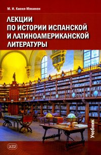 Лекции по истории испанской и латиноамериканской литературы: Учебник