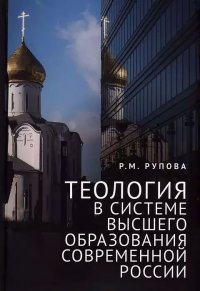 Теология в системе высшего образования современной России