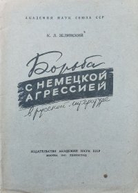 Борьба с немецкой агрессией в русской литературе