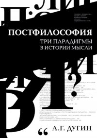 Постфилософия. Три парадигмы в истории мысли. 2-е изд