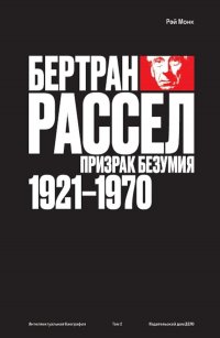 Бертран Рассел: Т. 2: Призрак безумия 1921 - 1970