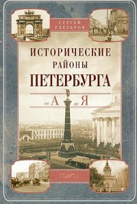 Исторические районы Петербурга от А до Я