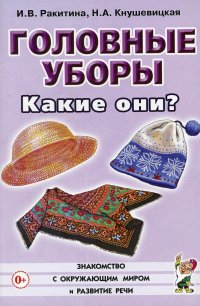 Головные уборы. Какие они? Книга для воспитателей, гувернеров и родителей