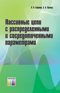 Пассивные цепи с распределенными и сосредоточенным и параметрами