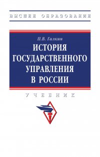 История государственного управления в России. Учебник. Студентам ВУЗов