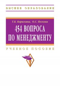 454 вопроса по менеджменту. Учебное пособие