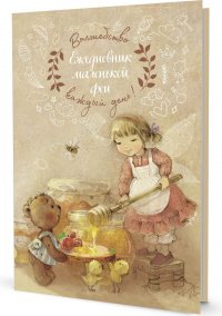 Ежедневник маленькой феи (фея с медом)