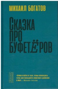 Сказка про буфетеров. Идиллия