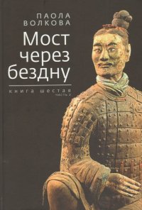 Мост через бездну. Книга 6. Часть 2