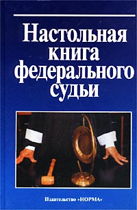 Настольная книга федерального судьи